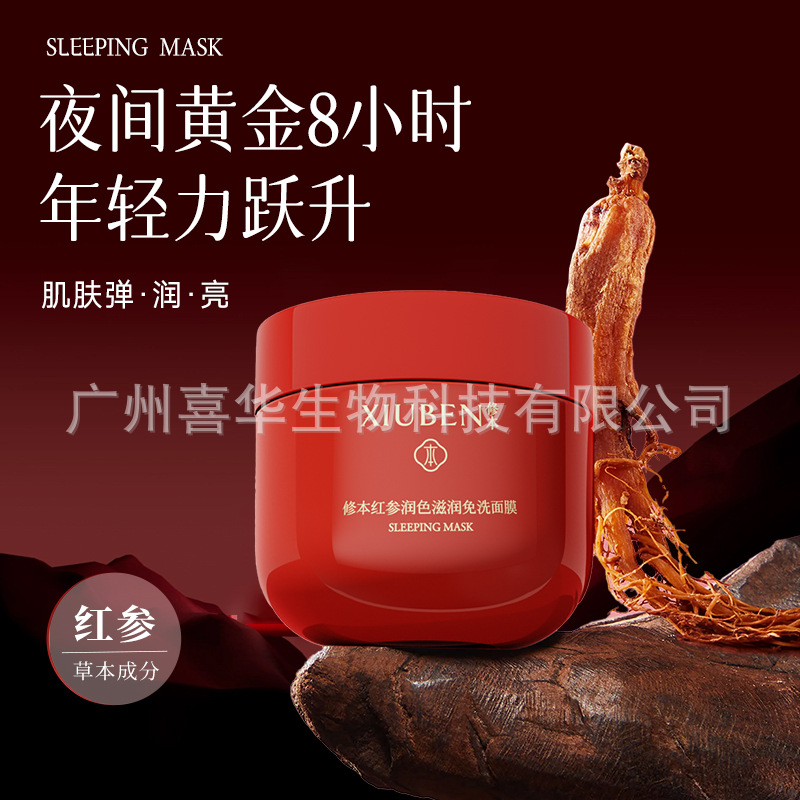 睡眠面膜修本红参懒人面膜修护滋润提亮肤色保湿补水护肤厂家