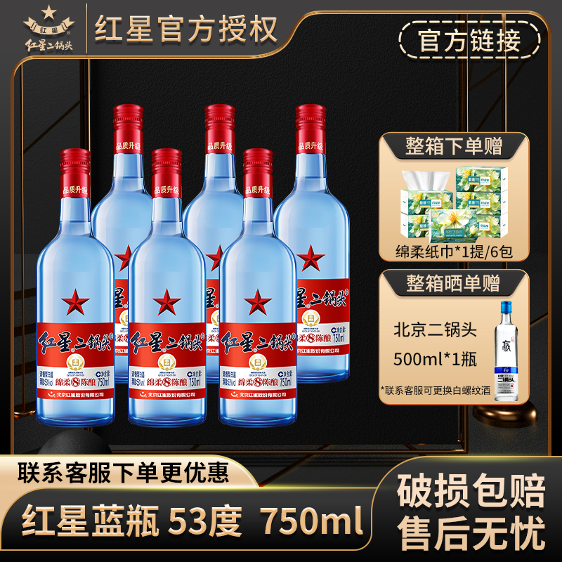 红星【产地北京】红星二锅头53度750ml整箱蓝瓶绵柔8纯粮白酒53%Vol