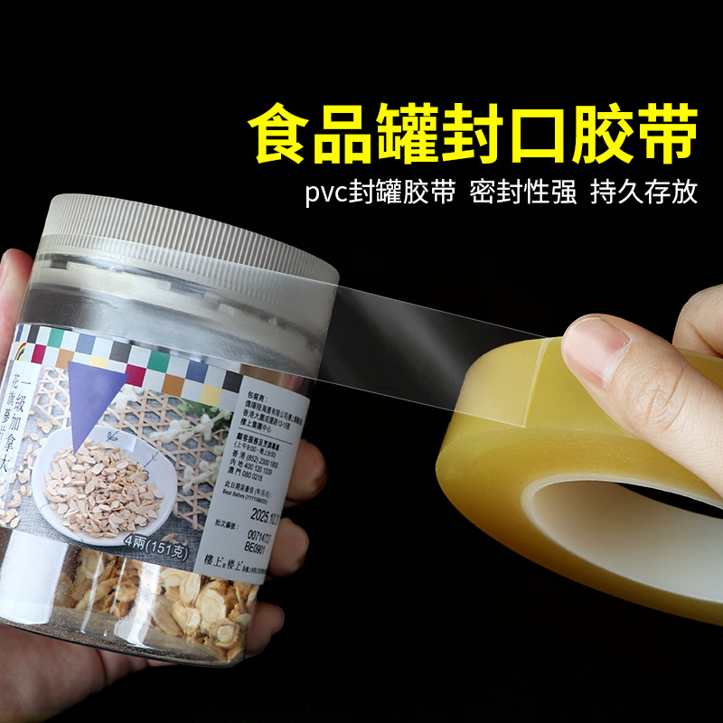 食品封口胶带马口铁盒透明塑料瓶口封边无痕不残胶PVC密封罐胶带