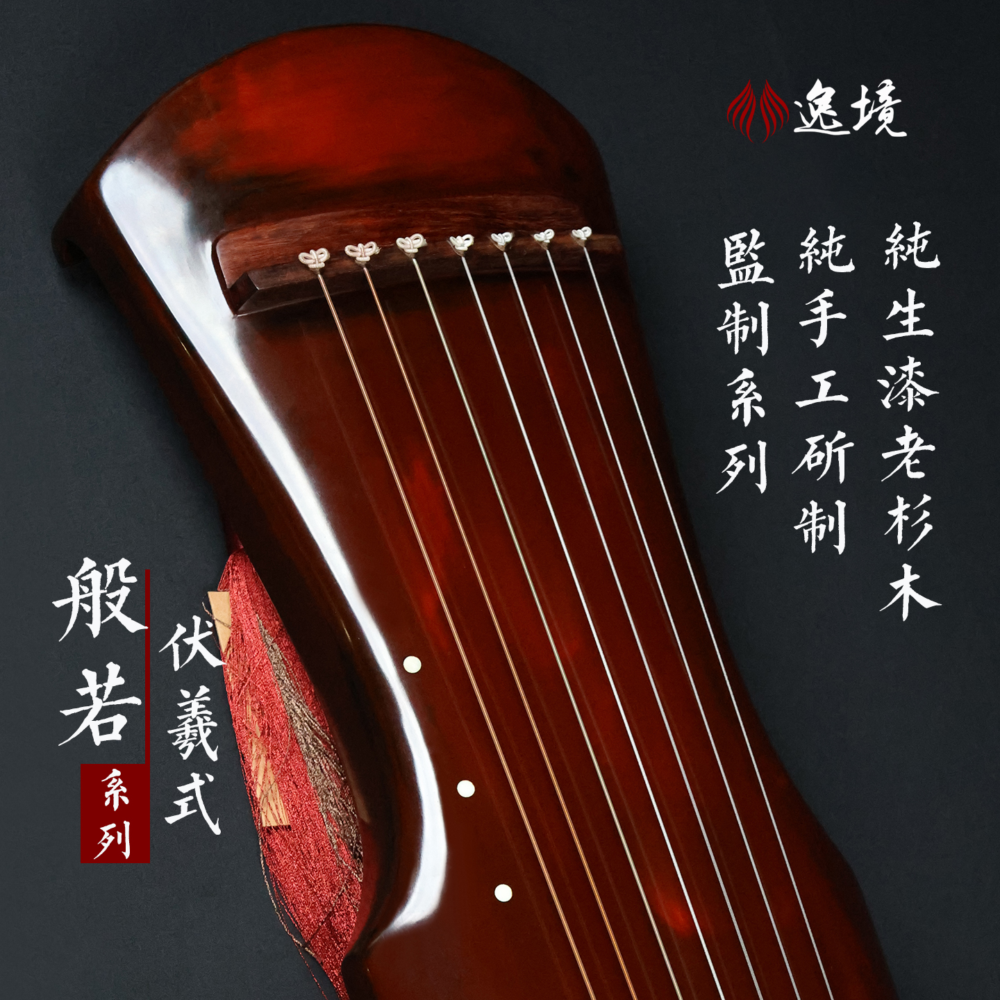 逸境古琴伏羲式朱髹厂家直销初学者入门生漆扬州杉木专业七弦琴
