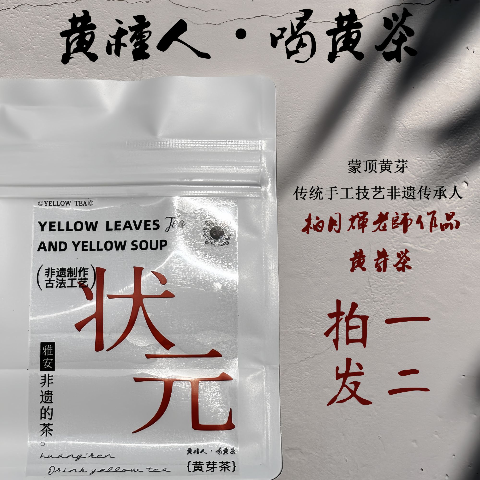 【送同款黄小茶】非遗黄芽茶2025黄茶 柏月辉蒙顶黄芽 有偿试喝 50g