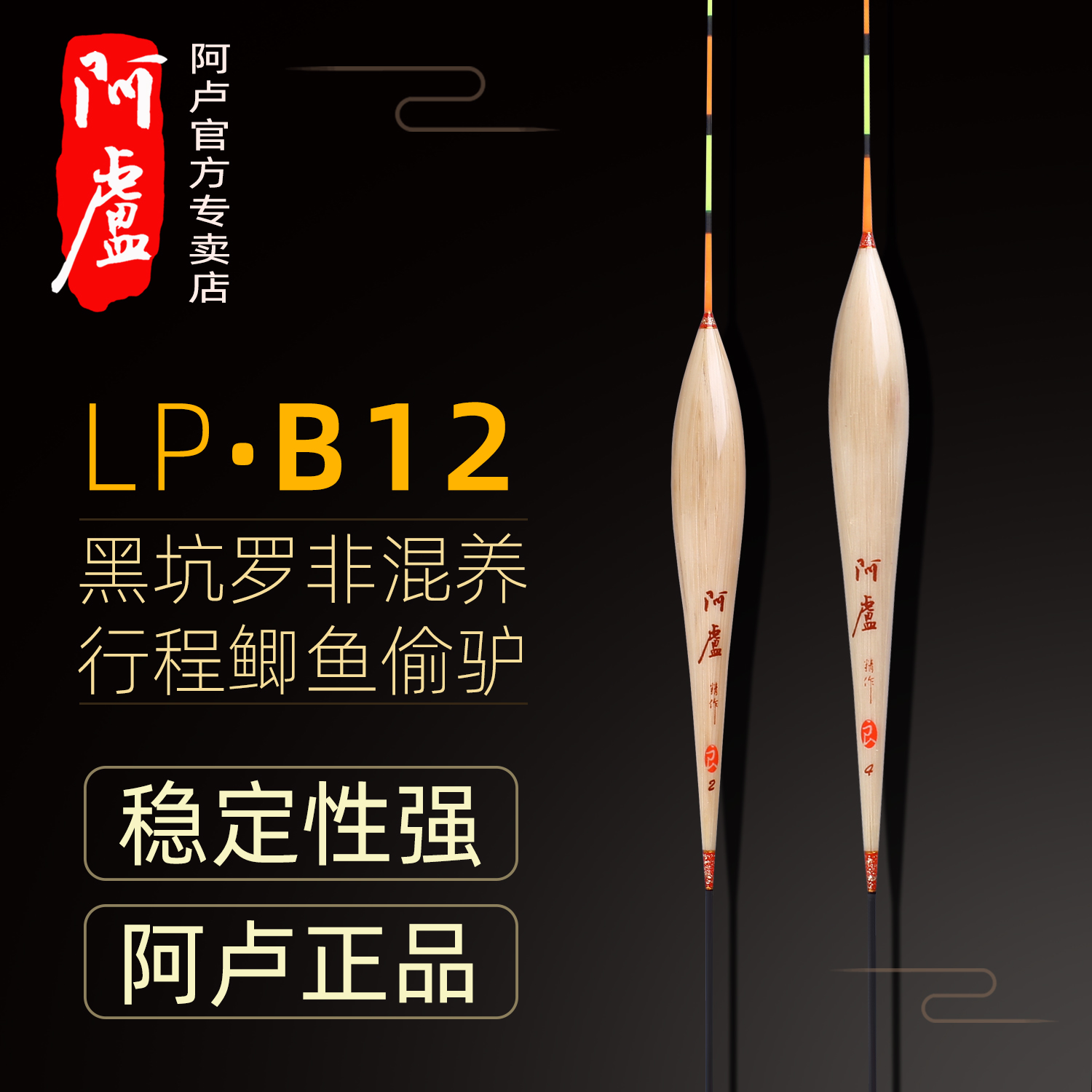 正品阿卢浮漂LPB12行程芦苇浮漂黑坑罗非鲤鱼混养高灵敏鲫鱼浮漂