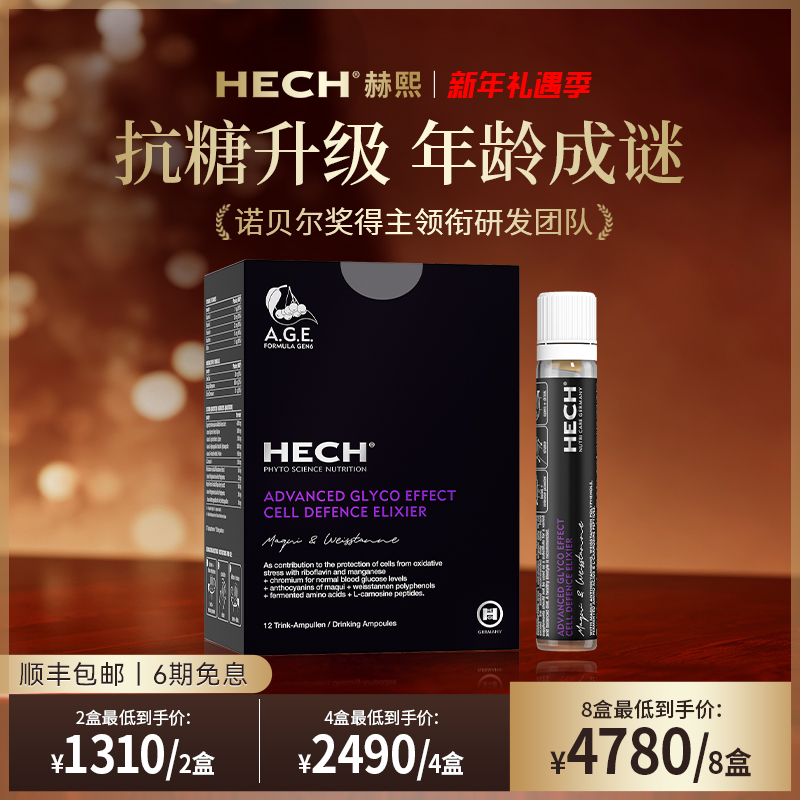 HECH赫熙 第6代细胞级专利抗糖饮抗糖化精华口服液 12支/盒