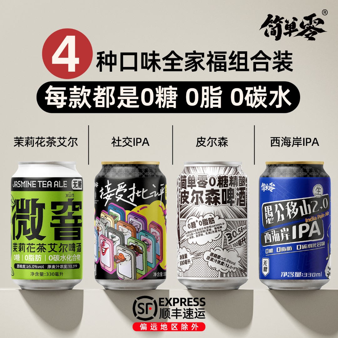 简单零【4种口味组合 顺丰上门】0糖0脂0碳水无糖IPA精酿啤酒组合装