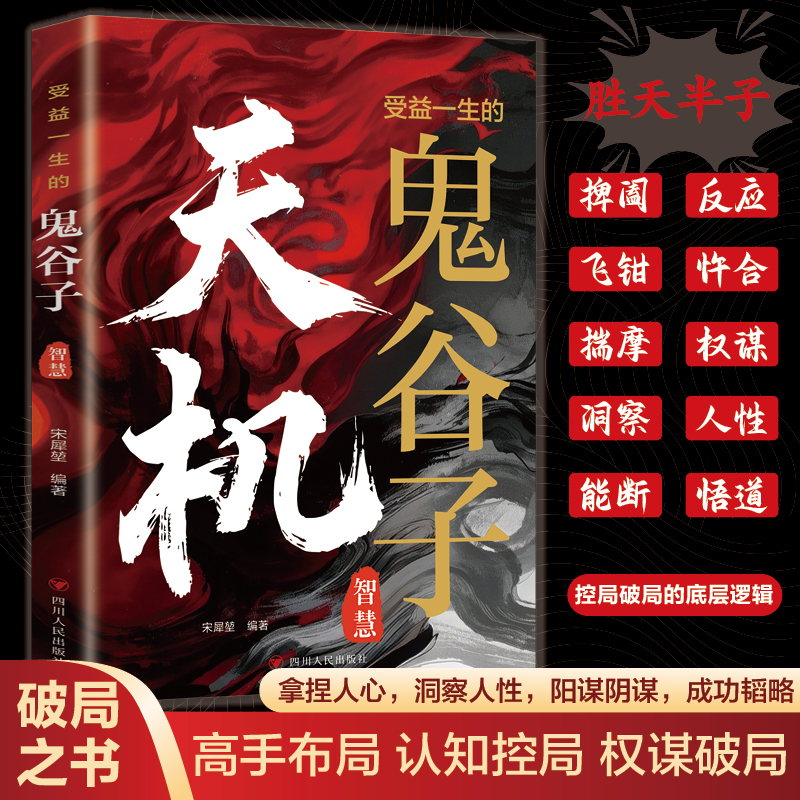 天机受益一生的鬼谷子智慧成事逻辑洞见人心人性勘破人情世事书籍