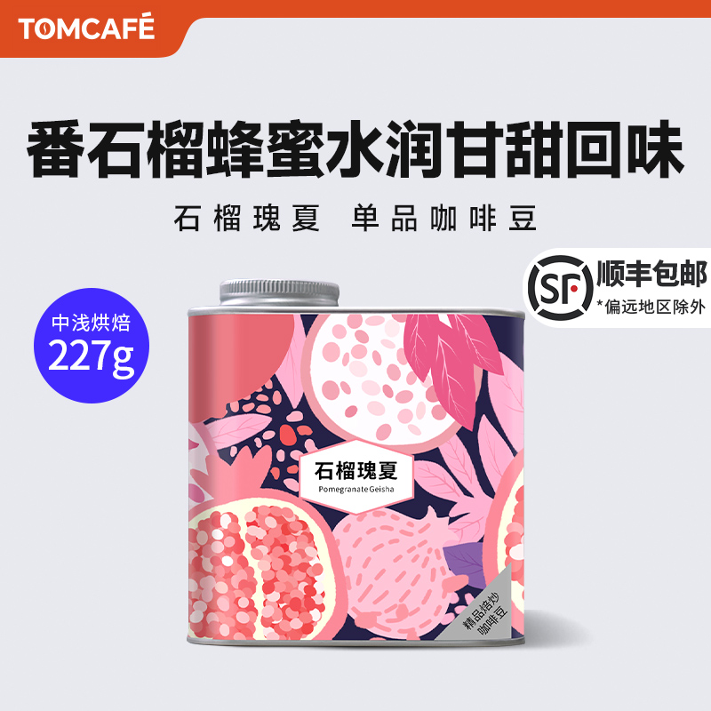 汤咖石榴瑰夏阿拉比卡精品咖啡豆227g巴拿马瑰夏水洗处理中浅烘培
