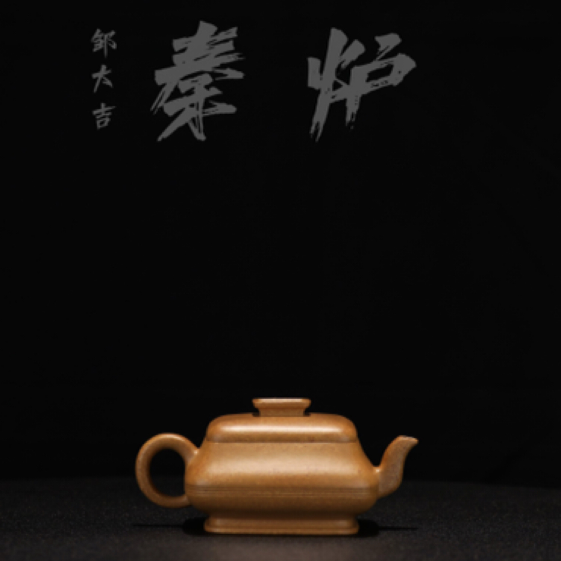 邹大吉原创——秦炉壶（黄金段）