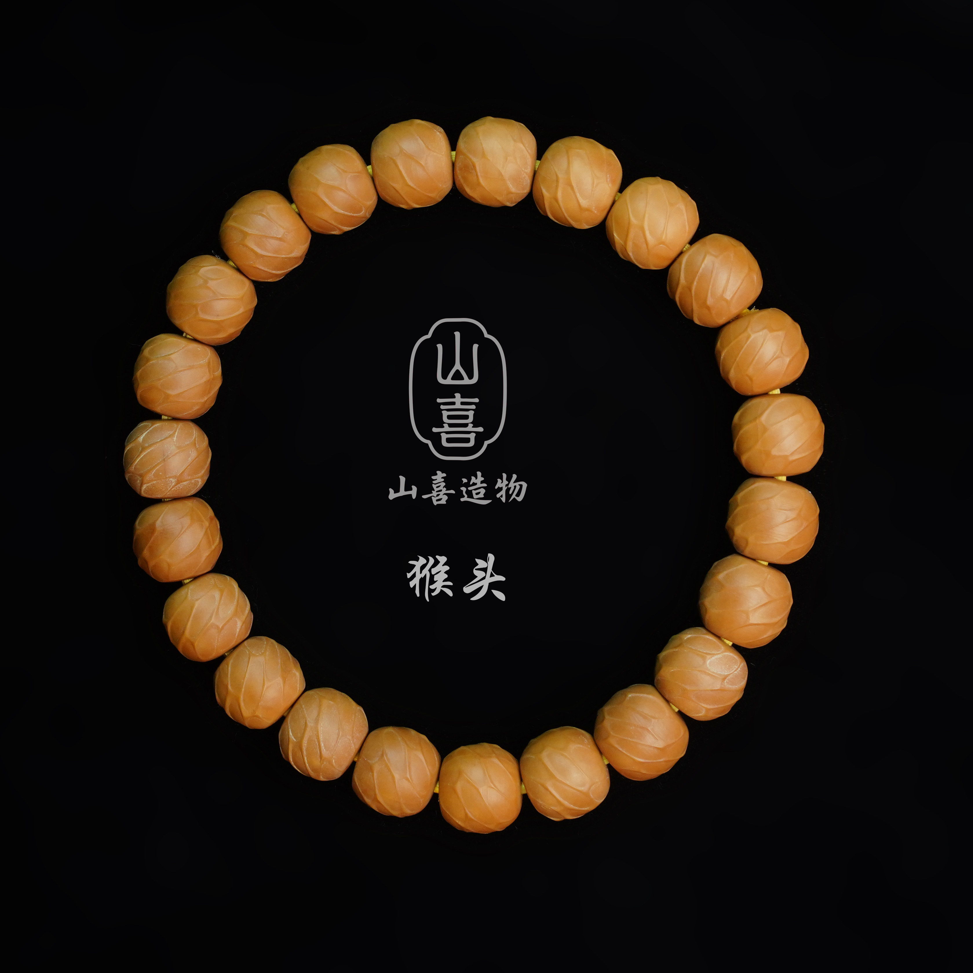 山喜造物【龙脉】猴头手串全品文玩不泡药不做色无瑕猴头手串