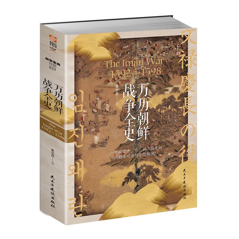 正版战事典特辑023《万历朝鲜战争全史》明朝丰臣秀吉亚洲史