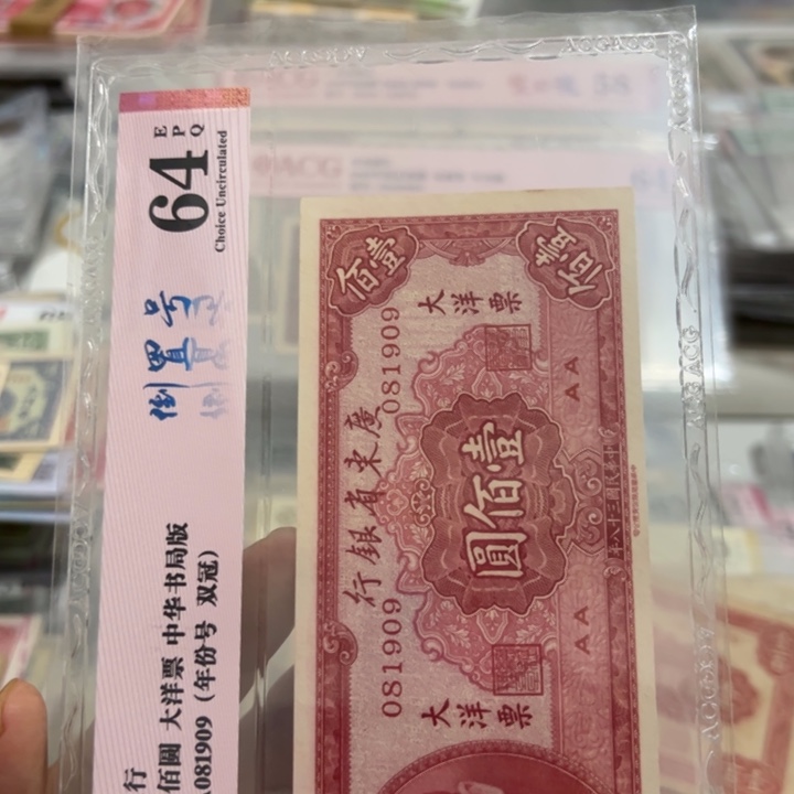 纸WBZ文宝斋收藏好品