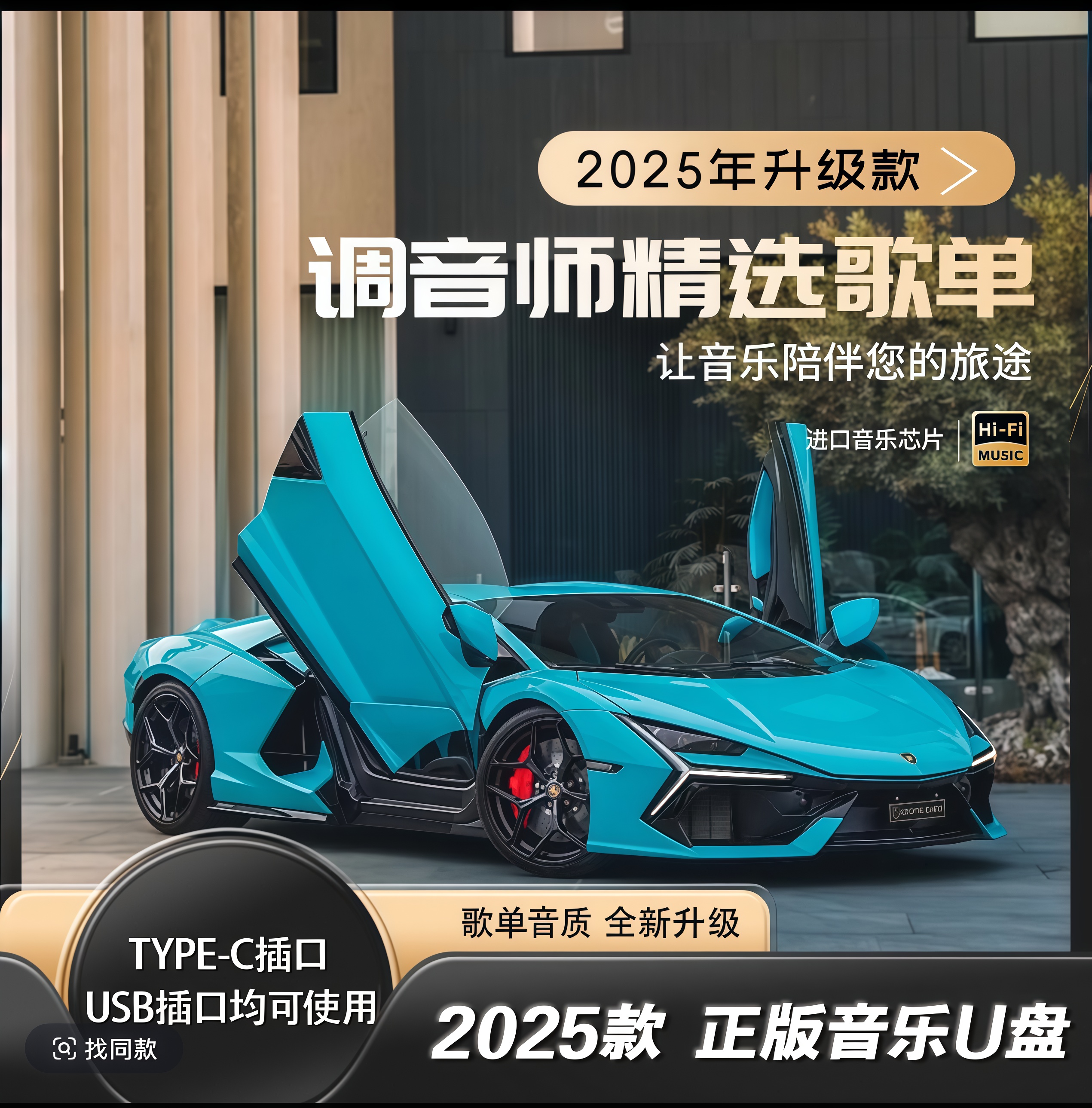 【2025豪华版车载音乐U盘】歌单音质升级 正版授权优盘无损音质DJ