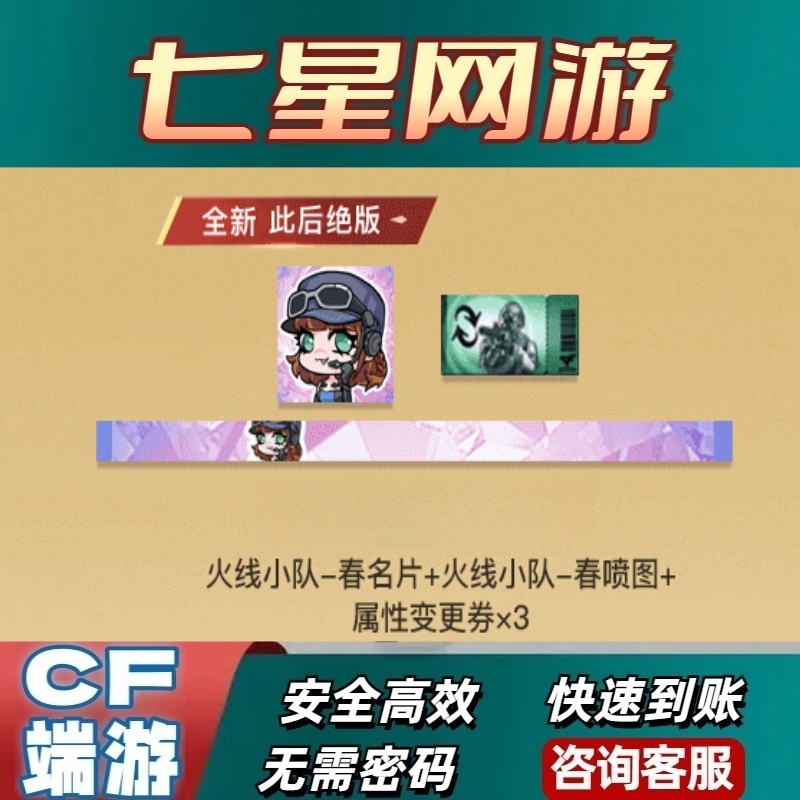 CF穿越火线火线小队春名片+喷图 2件永久