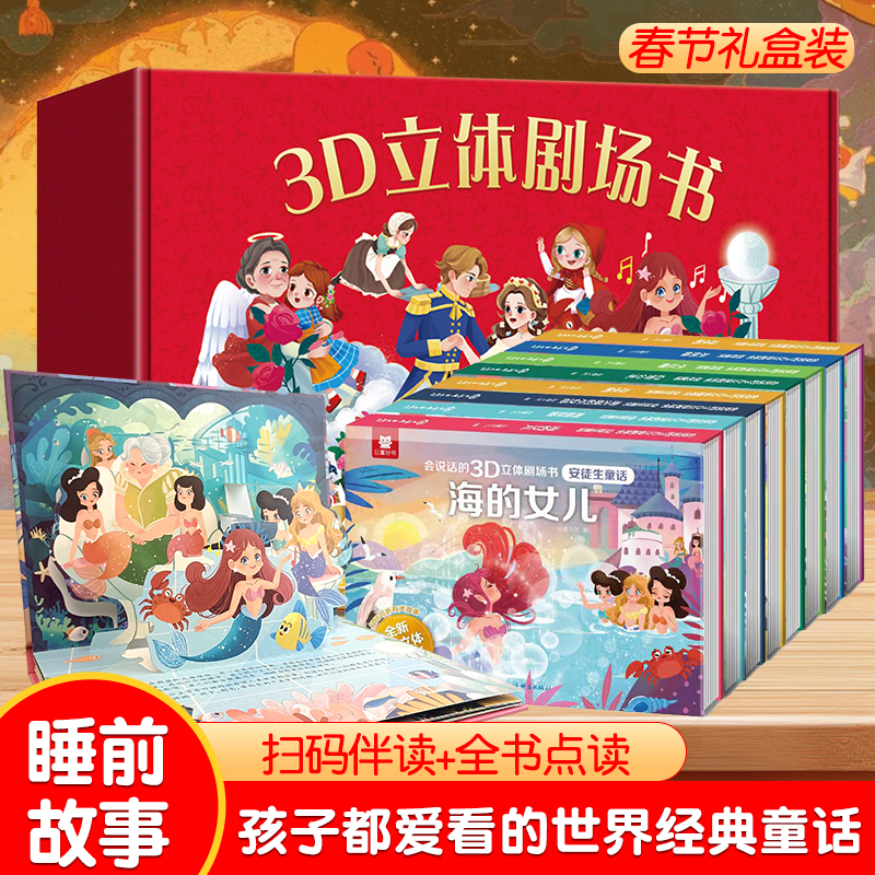 睡前故事3-6岁催眠童话故事书早教启蒙趣味绘本3D立体剧场翻翻书