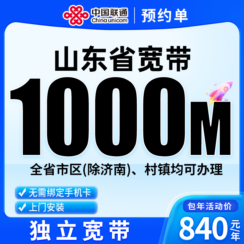 下单预约-山东联通单宽带上门安装办理联通单宽带千兆1000M