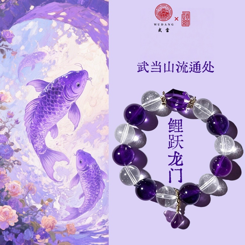 【武当道纹-鲤跃龙门】随行紫水晶14mm乌拉圭紫水晶12mm白水晶手串