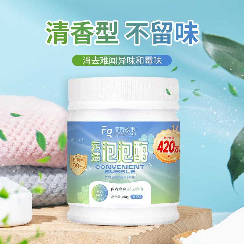 全新菲诗故事污渍泡泡酶多效去渍400g/瓶  #1211djj