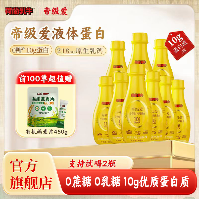 【液态蛋白】荷兰乳牛帝级爱中老年营养品 10克优质蛋白 0糖 9瓶装