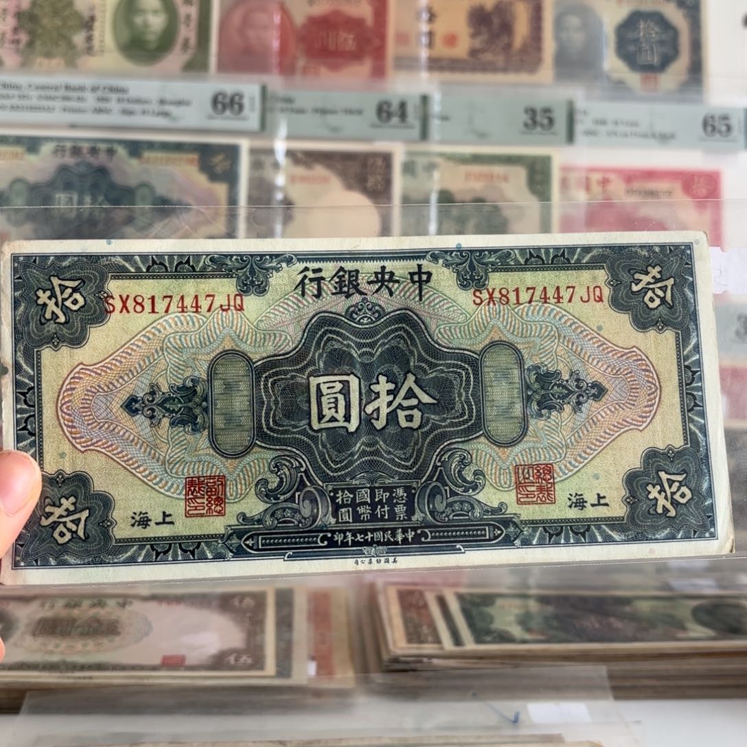 中央银行拾圆817447