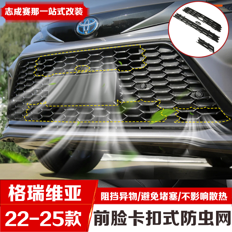 专用于21-25款丰田格瑞维亚中网防虫网改装水箱防蚊防柳絮防护网