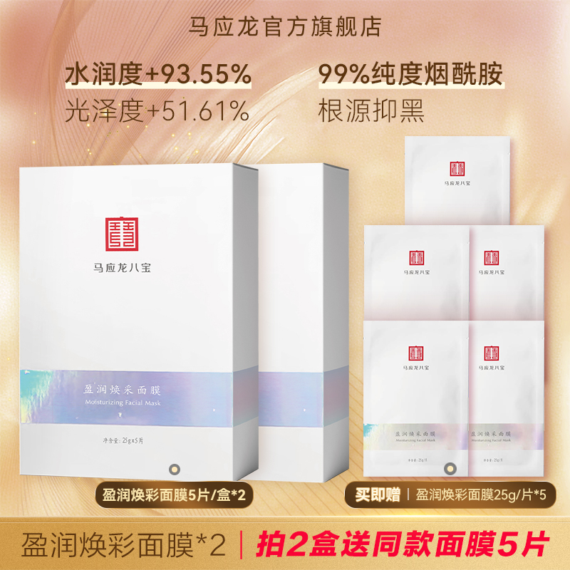 【官方正品】马应龙八宝莹润焕彩面膜祛黄提亮细致毛孔马应龙护肤品