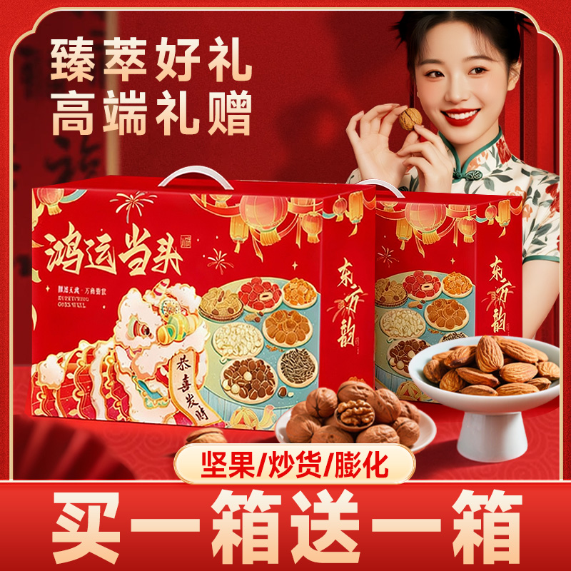 【买1箱送1箱】新年坚果炒货零食大礼包年货送礼送长辈公司团购批发