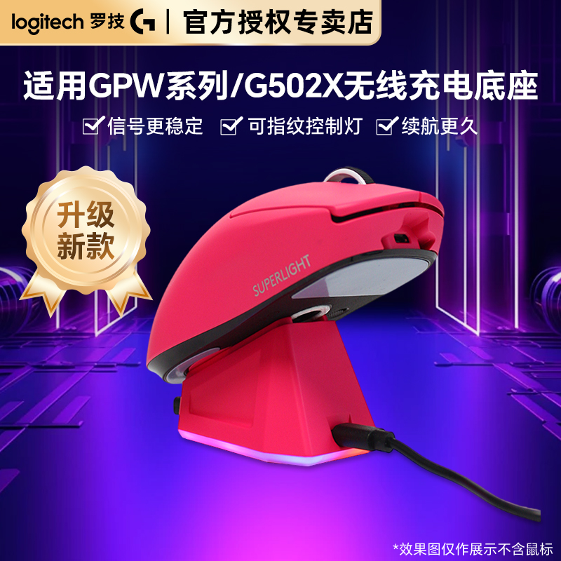 适用罗技GPW二代/GPW三代 /GPW四代无线充电底座GPW通用配件便捷