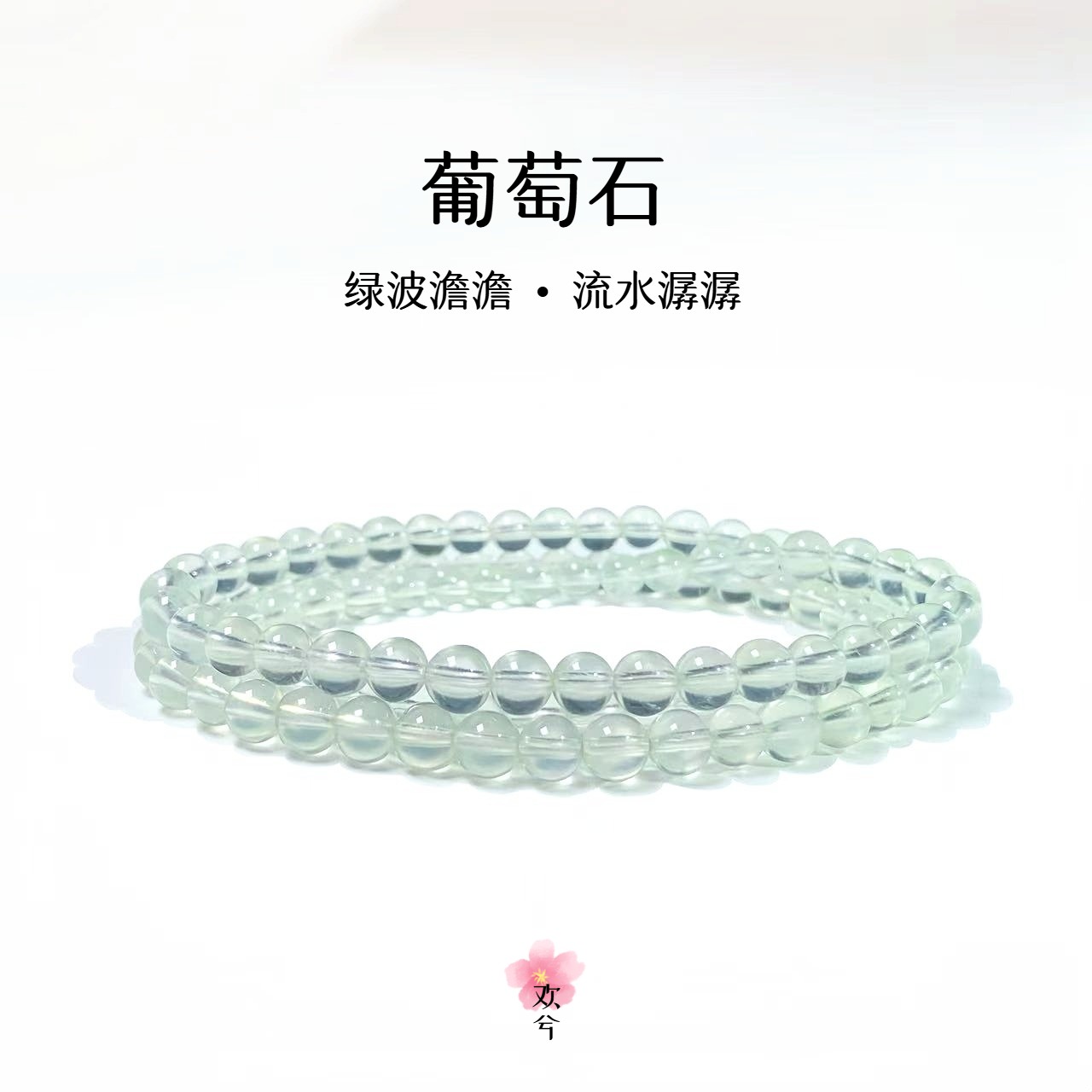 【葡萄石】三圈天然葡萄石手串手链青色绿色老矿高品冰种多样性发一
