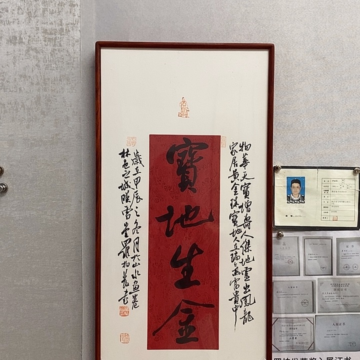 书法罗柏发书法宝地生金