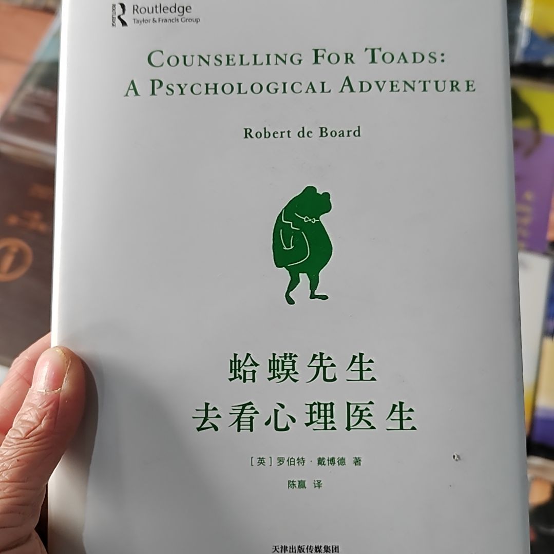 蛤蟆先生去看心理医生