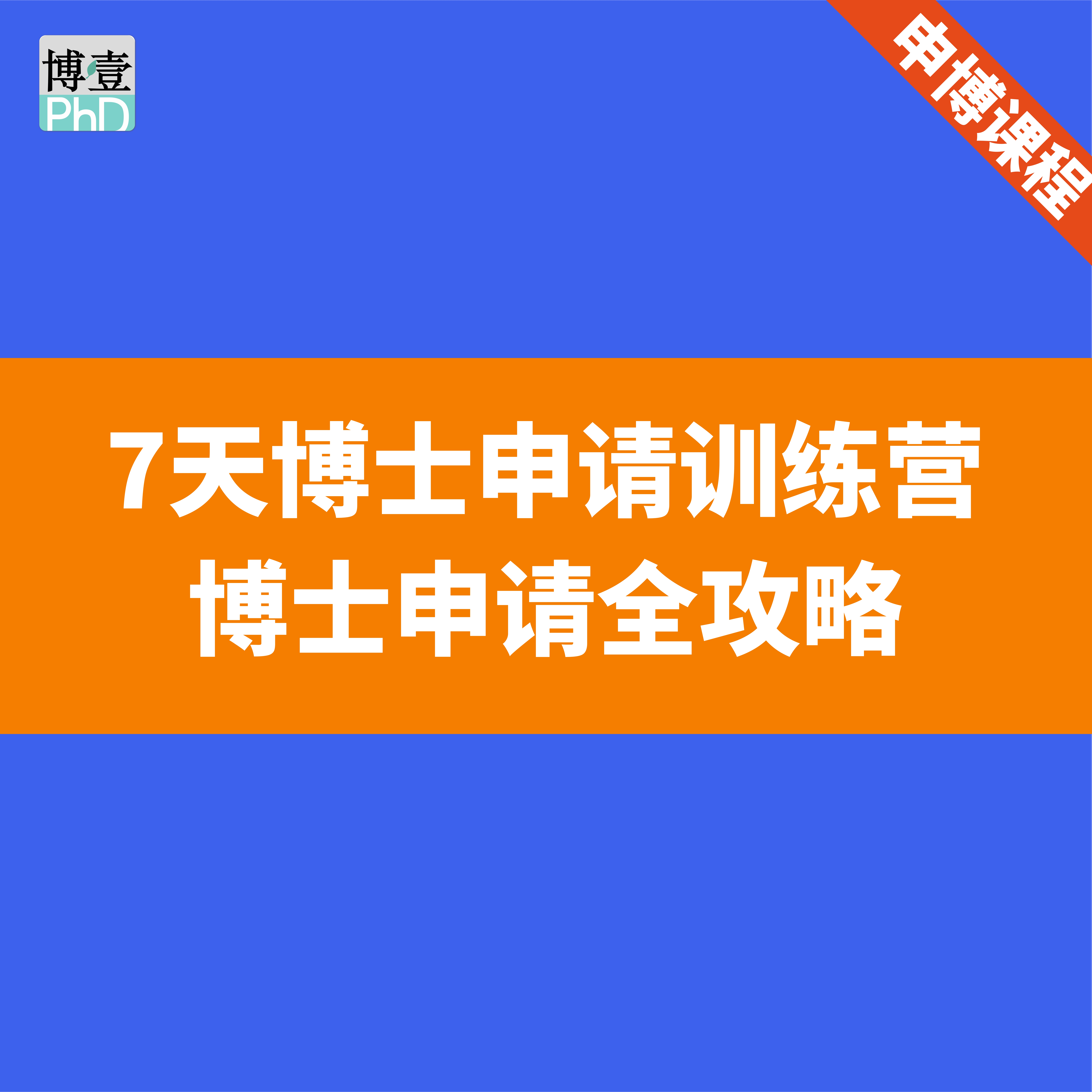 7天博士申请训练营：博士申请全攻略影视