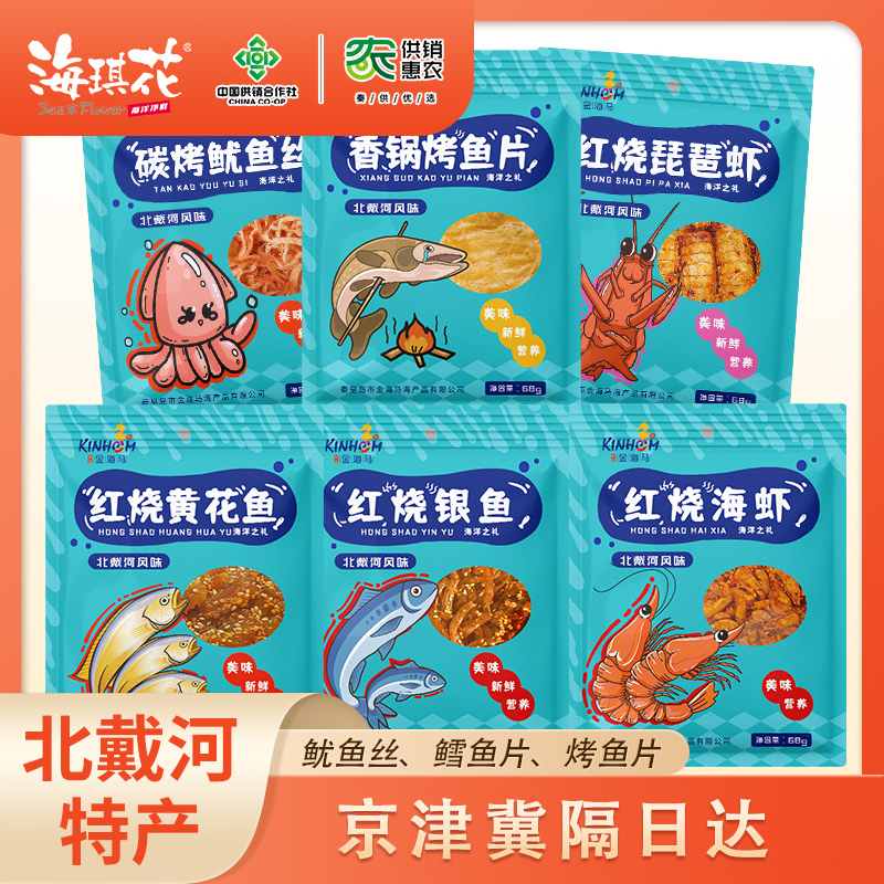 【供销惠农】秦皇岛特产金海马68克零食礼物鱿鱼丝鳕鱼片