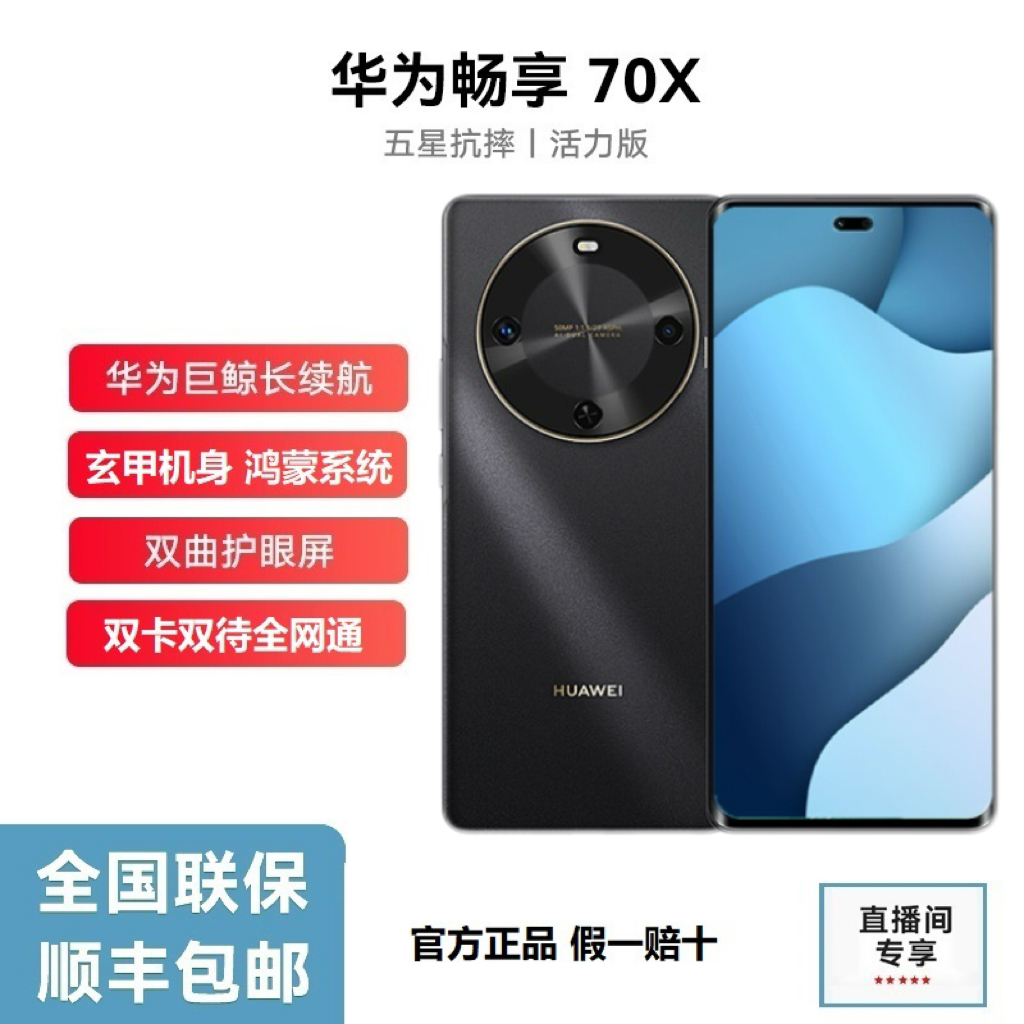 未拆封 Huawei/华为 畅享70X 活力版巨鲸长续航玄甲机身256G  P黑