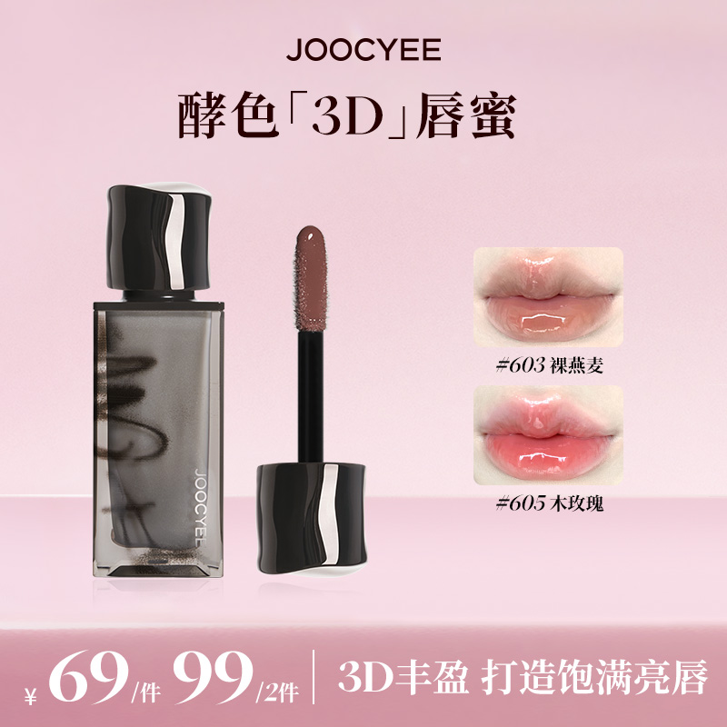 【达人专属】JOOCYEE酵色烟熏唇釉3D唇蜜水光镜面纯欲百搭流光棕DB