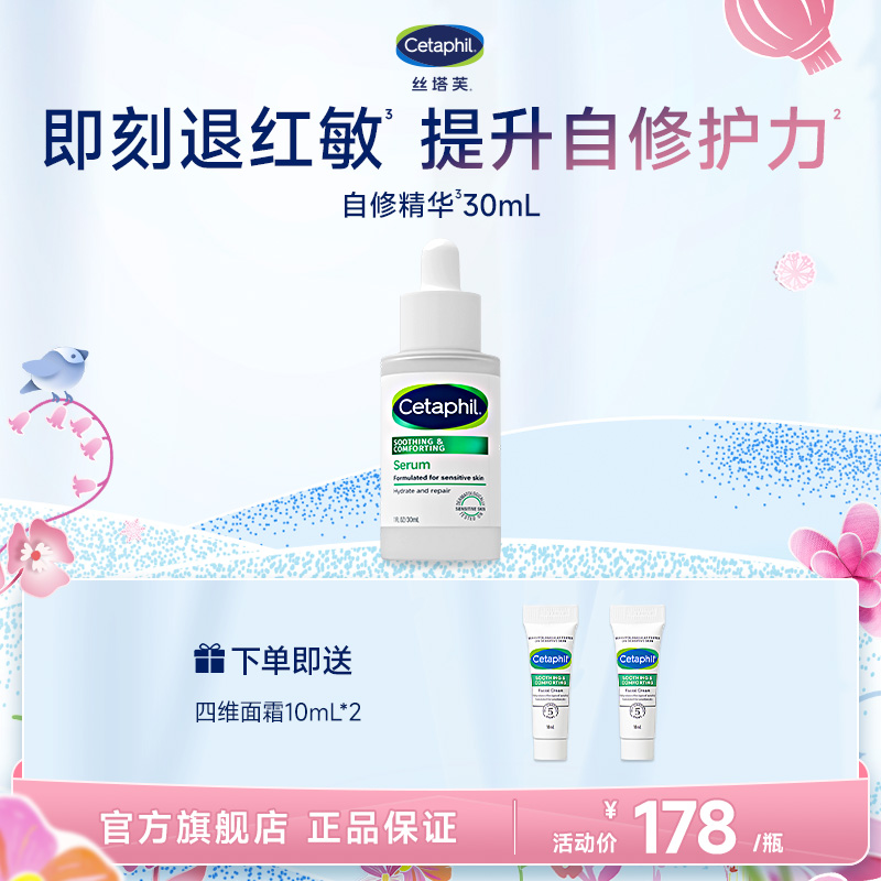 【直播专属】Cetaphil丝塔芙自修精华液 舒缓保湿提升自修护力