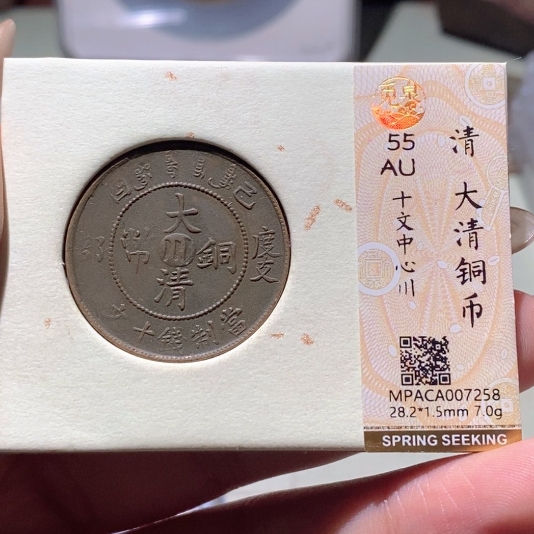 铜觅泉评级古钱币一枚 蒋涵