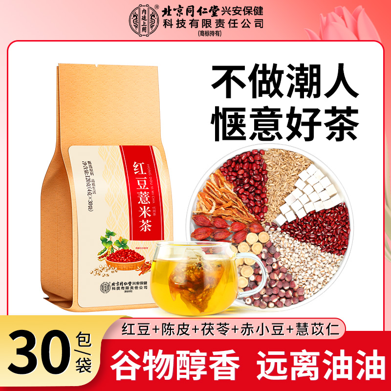 【湿湿茶】北京同仁堂内廷上用红豆薏米茶赤小豆薏仁大麦陈皮薏米水