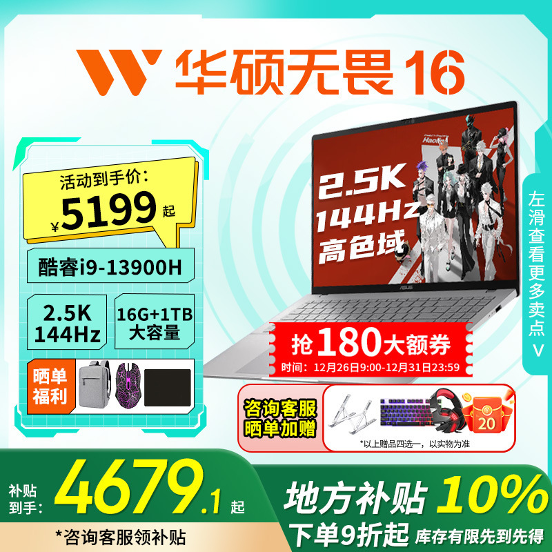 【地方补贴10%】华硕无畏16 酷睿i9-13900H 16英寸轻薄笔记本电脑