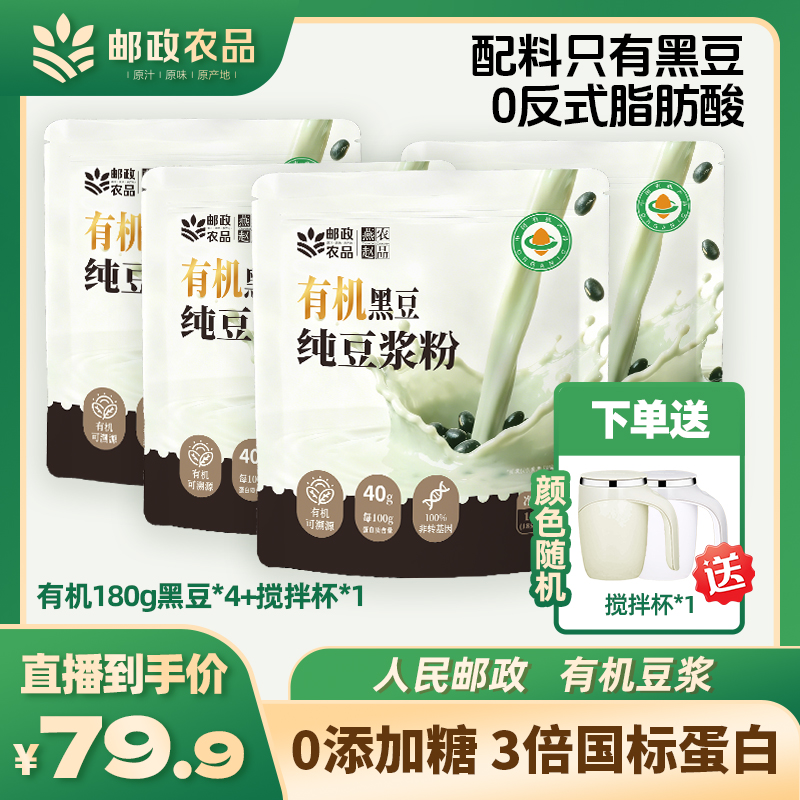 邮政农品有机黑豆纯豆浆粉高蛋白0蔗糖0添加豆浆粉组合套餐