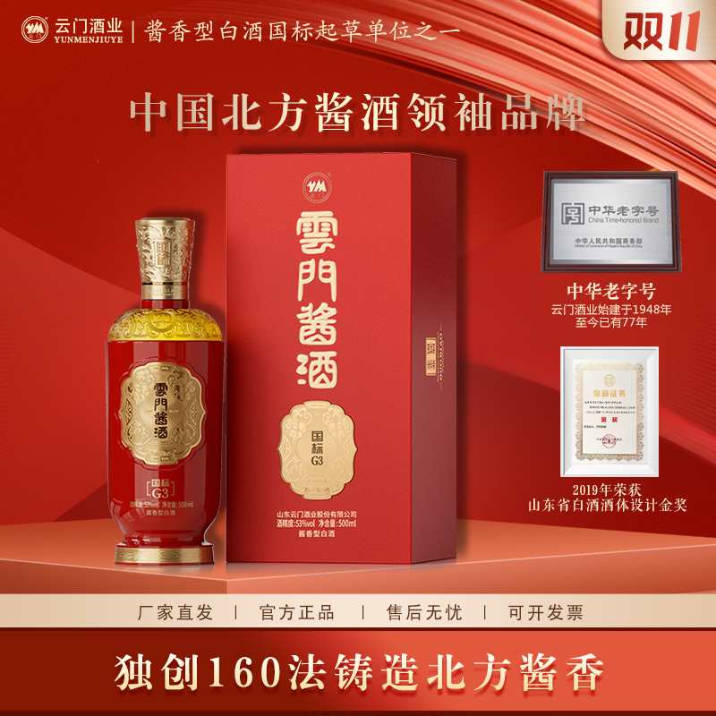 云门酱酒【双11狂欢】国标70G3（新版）酱香型白酒高品质酒53度500ml