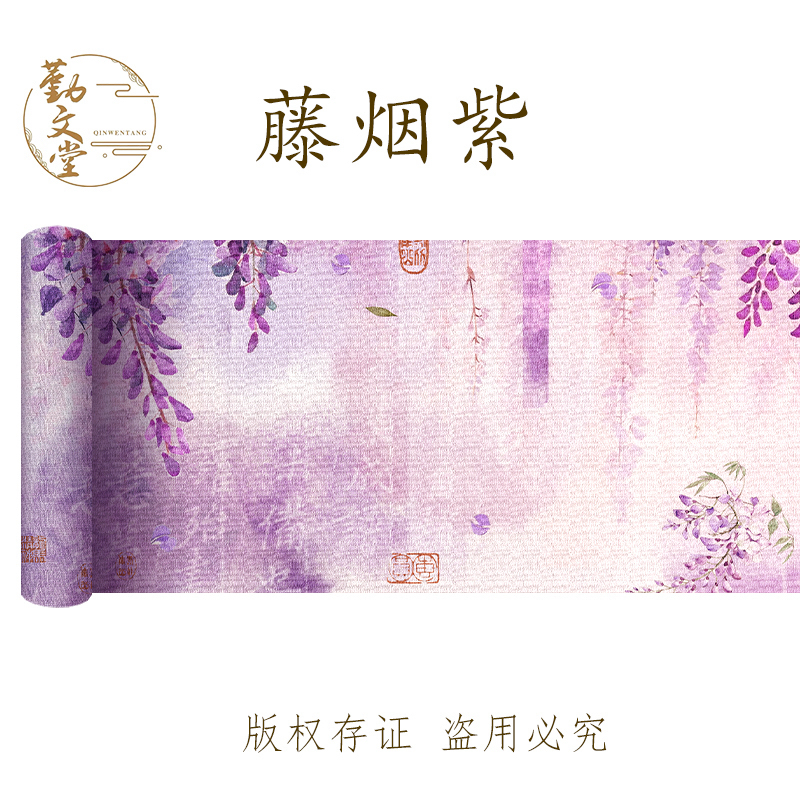 勤文堂【无上宣·藤烟紫】20米高定宣纸长卷