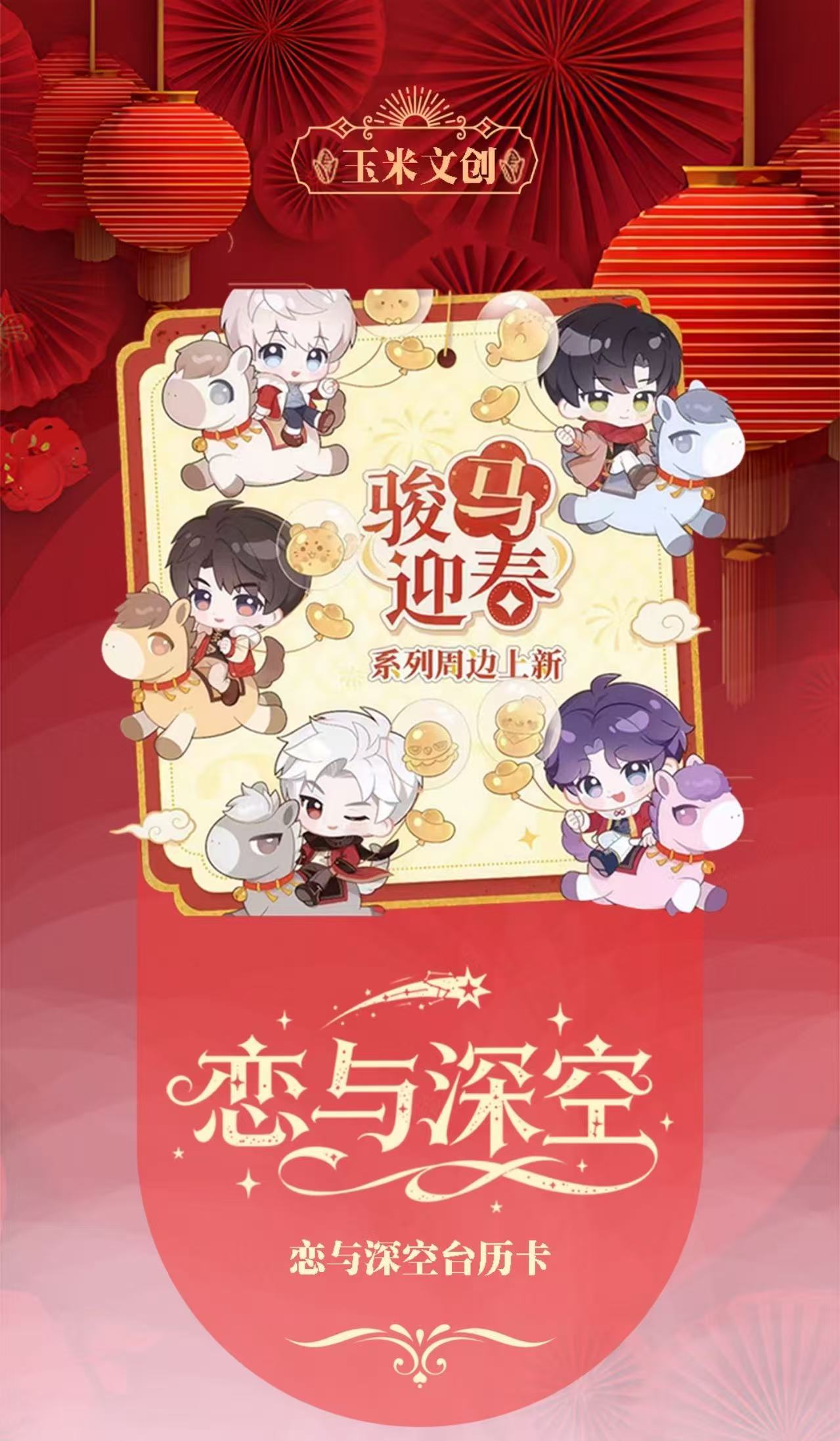 【79/10包】恋与深空玉米文创·迎新春台历周边盲盒 二创（默认代拆）