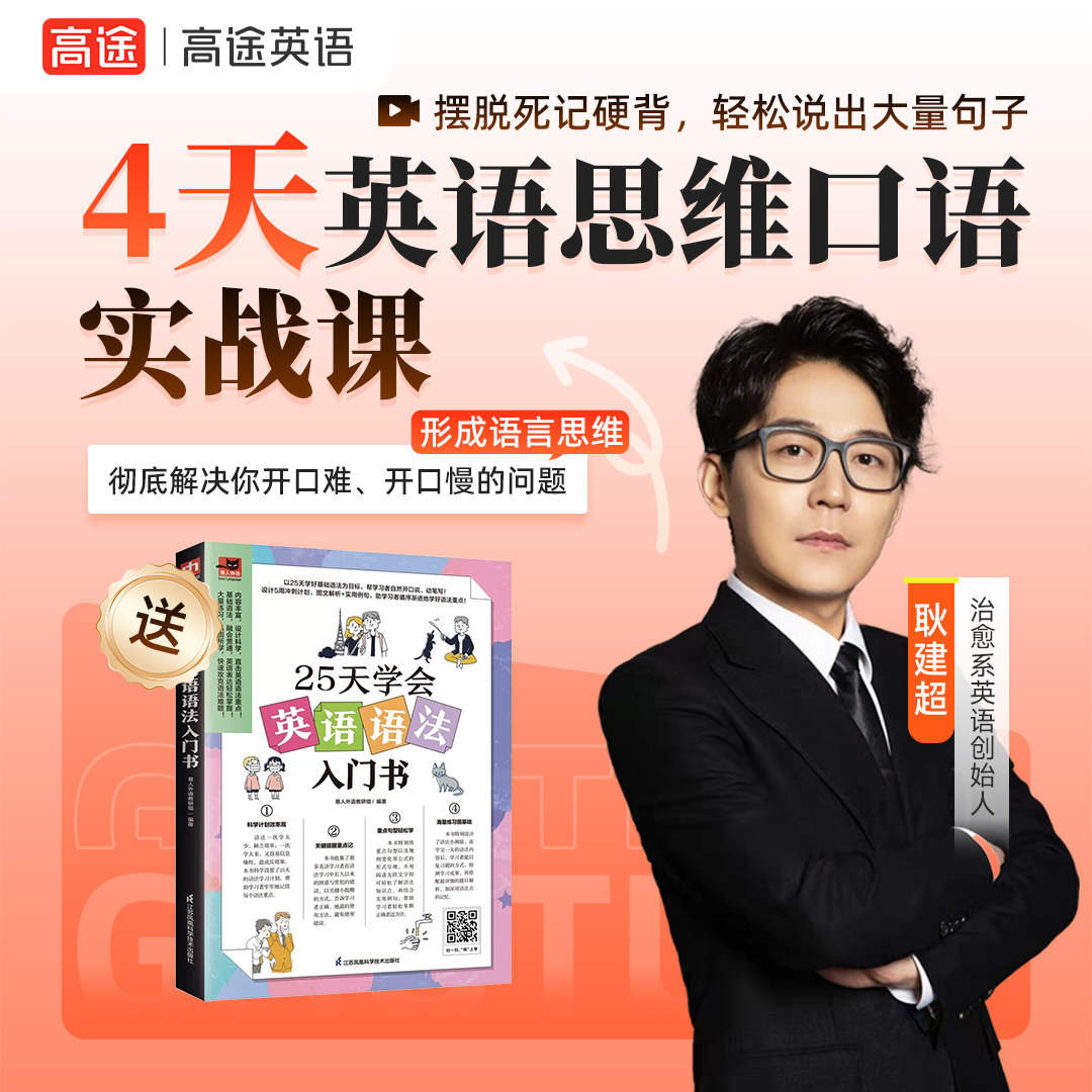 4天英语思维口语实战直播课+25天学会英语语法入门书