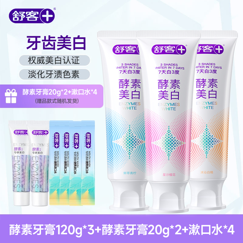 舒客酵素牙膏国货牙膏美白去黄清新防蛀烟渍健齿含氟天然成分