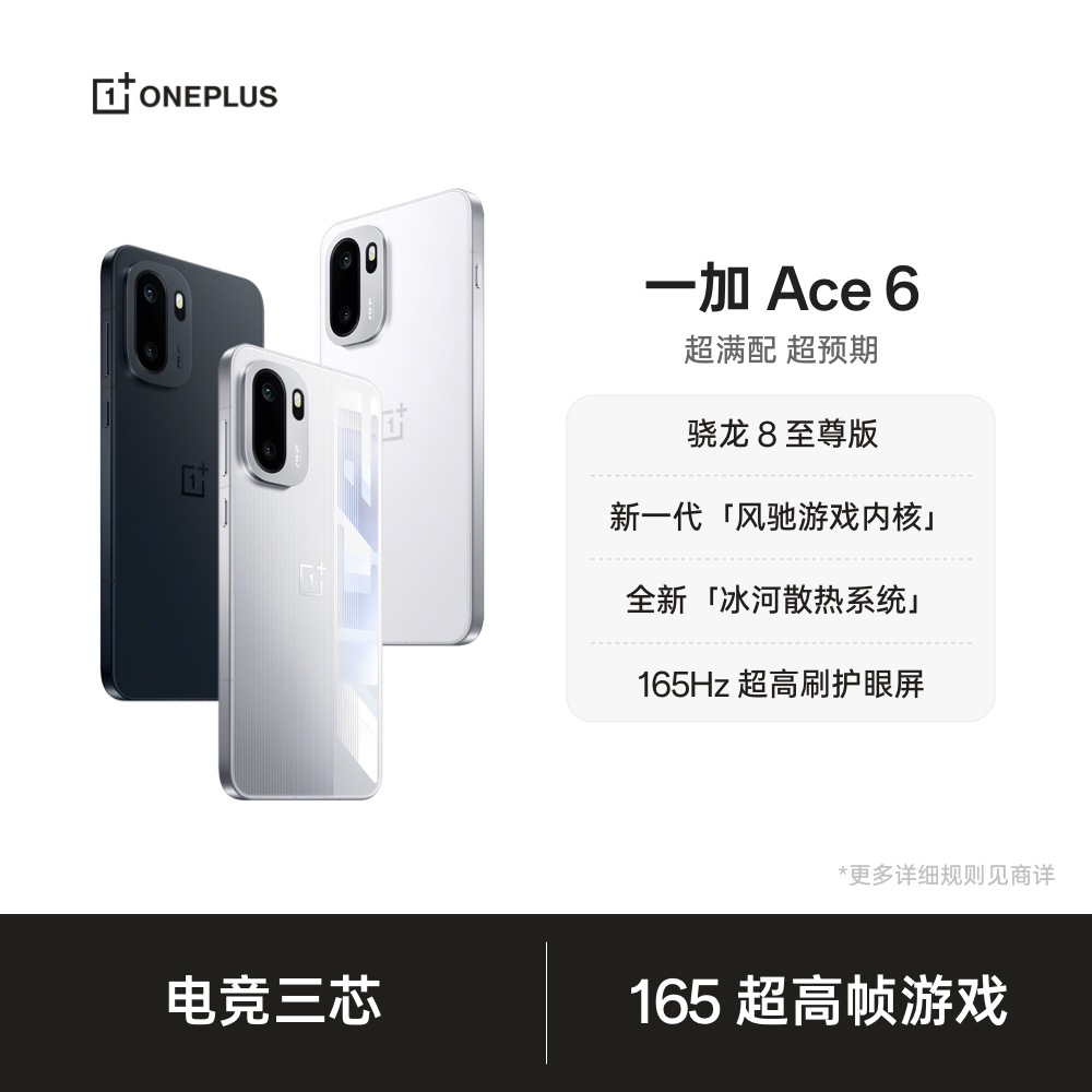 【政府消费券】OPPO 一加 Ace 6 骁龙 8 至尊版 一加官方旗舰店 