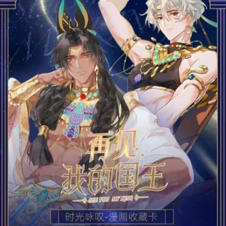 【再见 我的国王】时光咏叹-臻至典藏卡第一弹【盲盒拆卡】