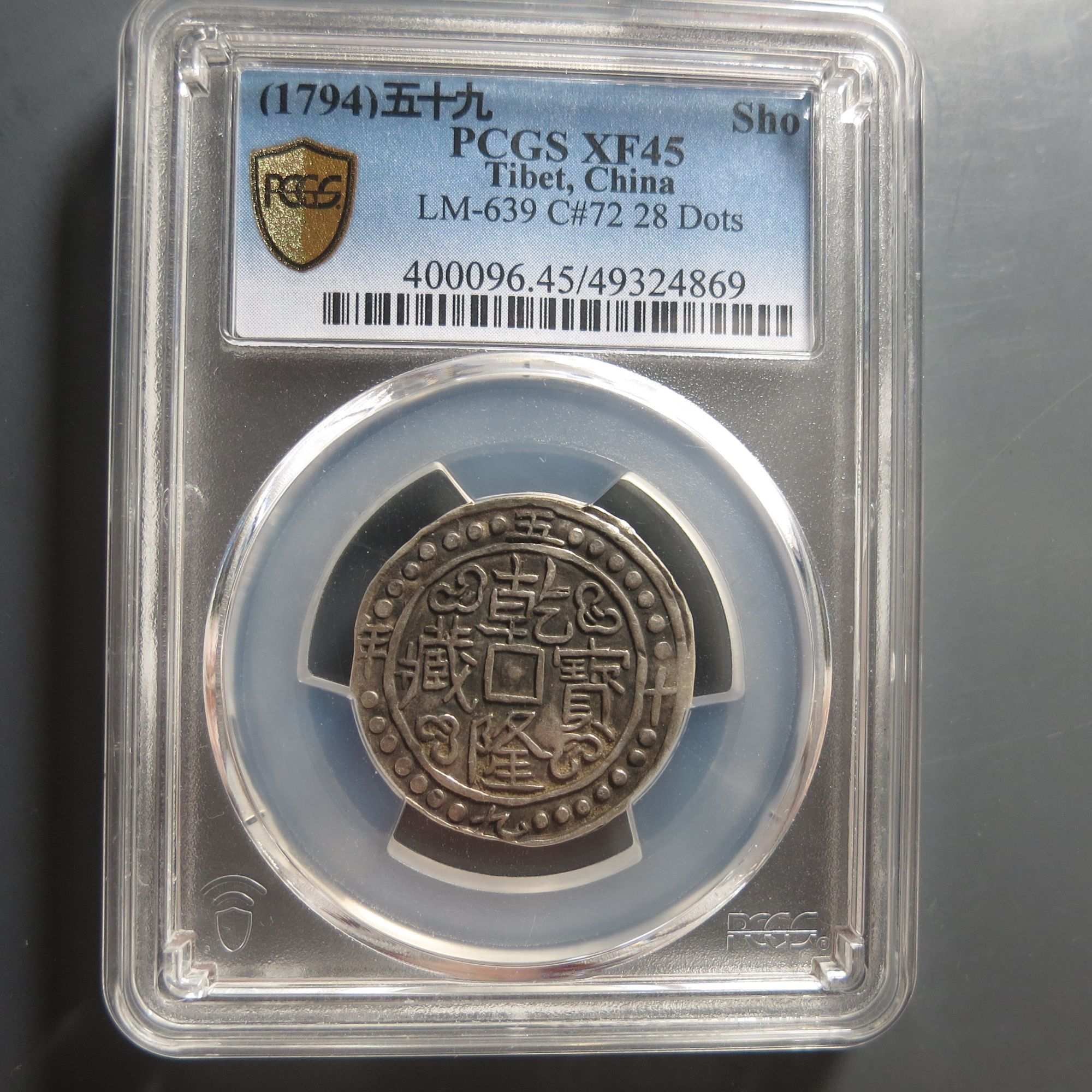 （PCGS-45)乾隆藏宝4869