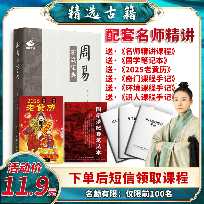 《周易实战宝典》+精讲名师课程+奇门、环境、识人手记+笔记本+老黄历
