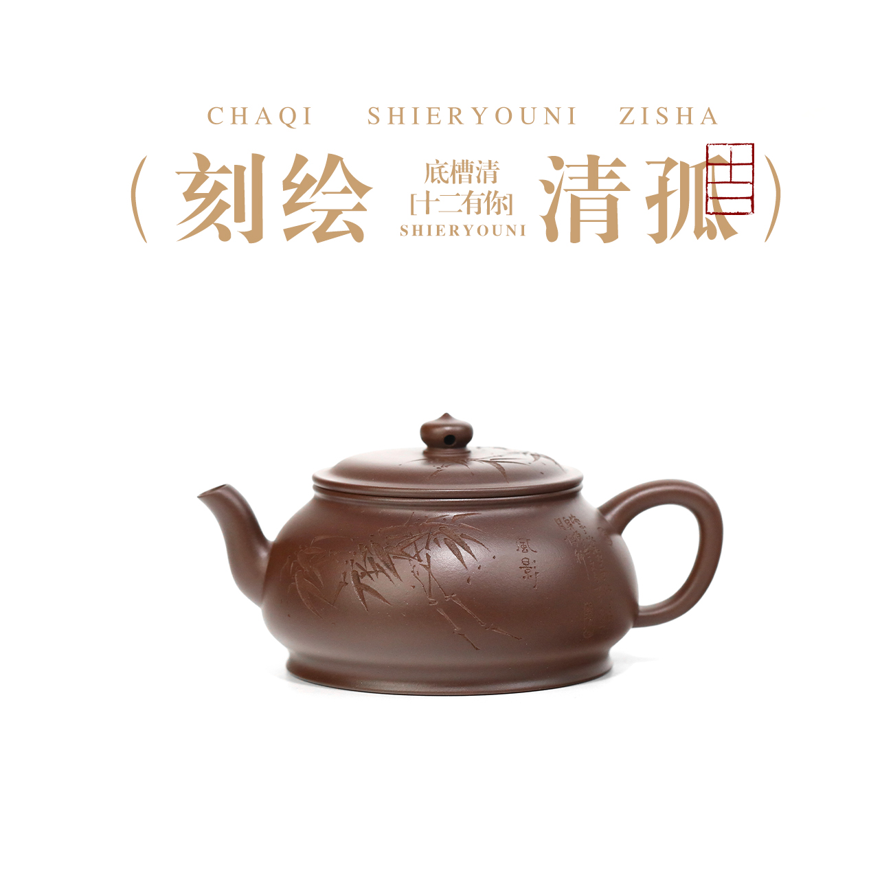 李冬泉清孤壶160cc名家全手工宜兴紫砂壶珍藏四号井底槽清泥真品