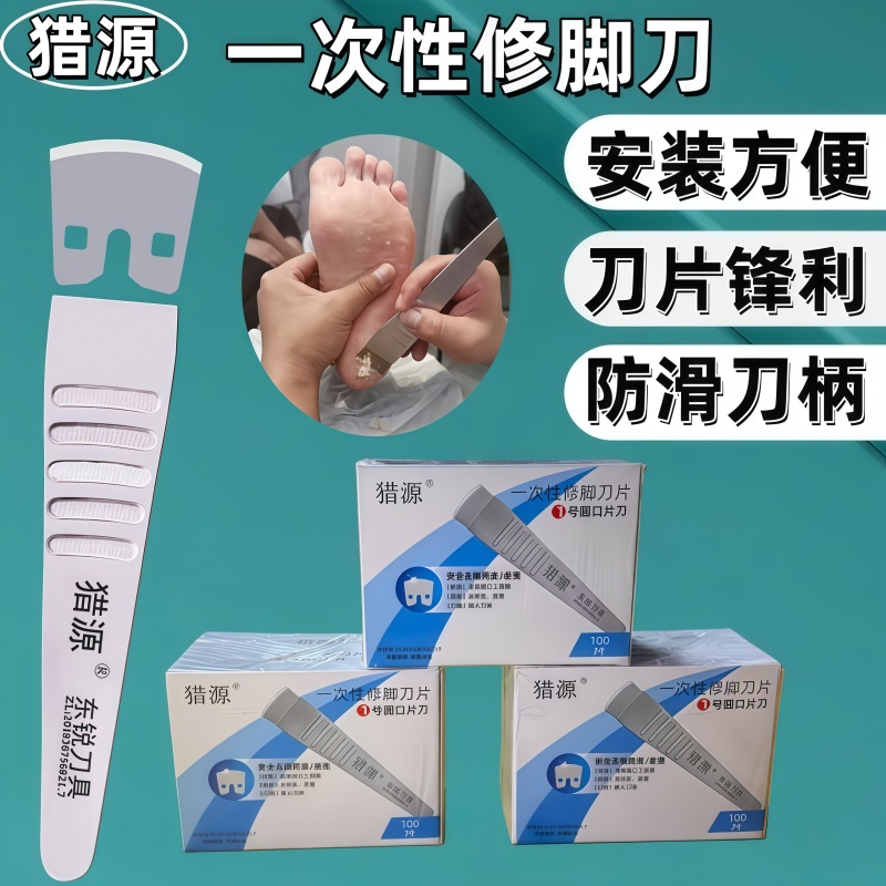 猎源正品一次 性修脚刀便携 修脚家用套装修脚店技师同款修脚刀具