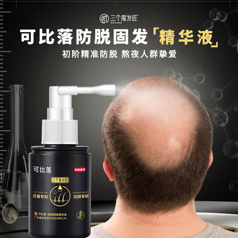 三个魔发匠【可比落】防脱固发精华液喷雾预防掉发在家养发护发